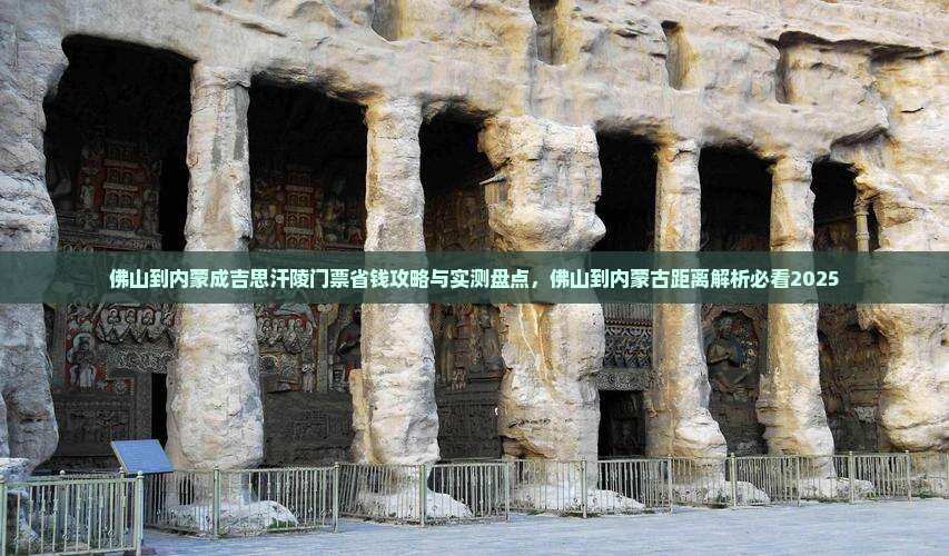 佛山到内蒙成吉思汗陵门票
