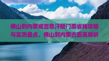 佛山到内蒙成吉思汗陵门票