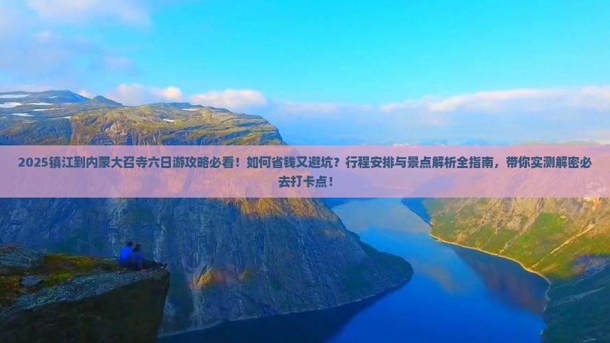 镇江到内蒙大召寺六日游