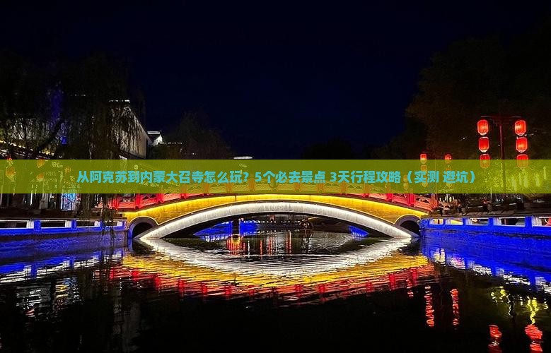 阿克苏去内蒙大召寺哪里玩
