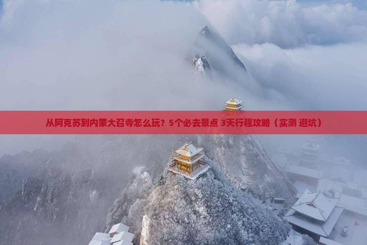 阿克苏去内蒙大召寺哪里玩