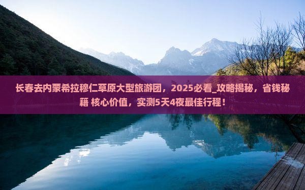 长春去内蒙希拉穆仁草原大型旅游团
