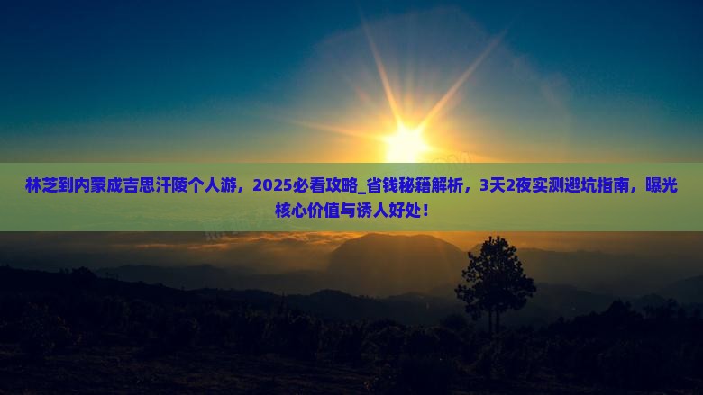 林芝到内蒙成吉思汗陵个人游