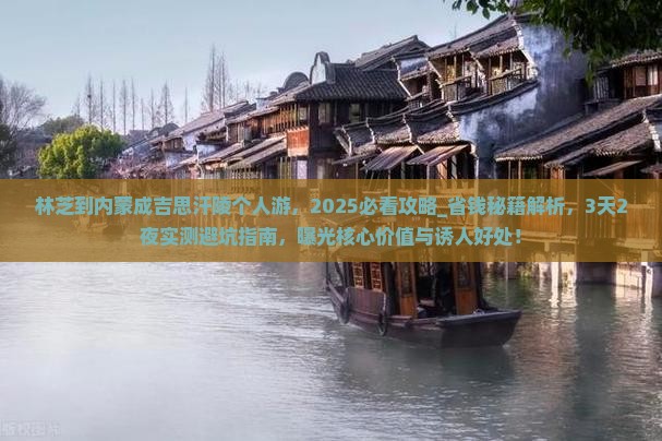林芝到内蒙成吉思汗陵个人游