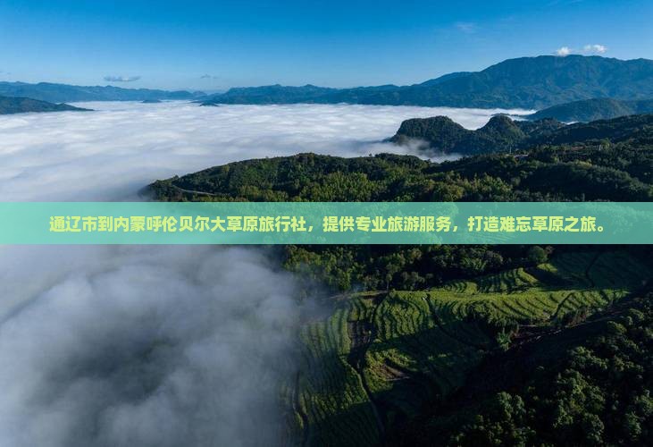 通辽市到内蒙呼伦贝尔大草原旅行社