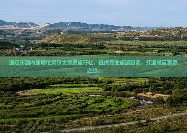 通辽市到内蒙呼伦贝尔大草原旅行社