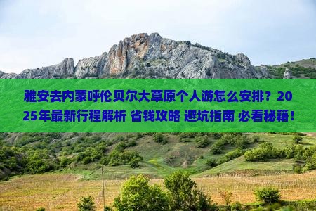 雅安去内蒙呼伦贝尔大草原个人游