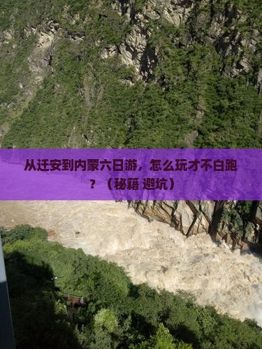 迁安到内蒙六日游