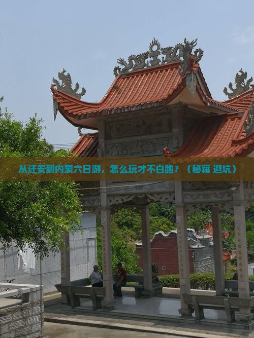 迁安到内蒙六日游