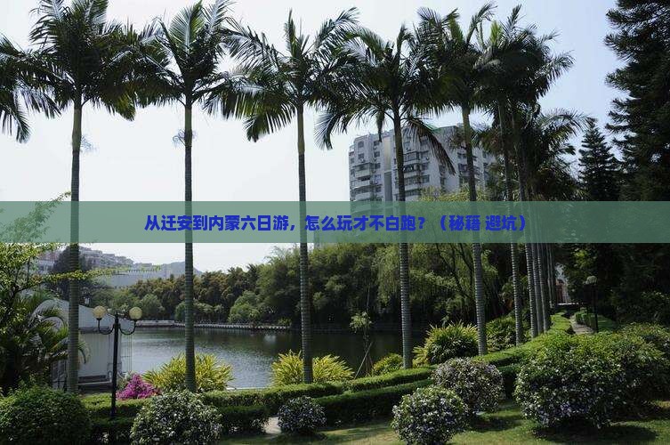 迁安到内蒙六日游