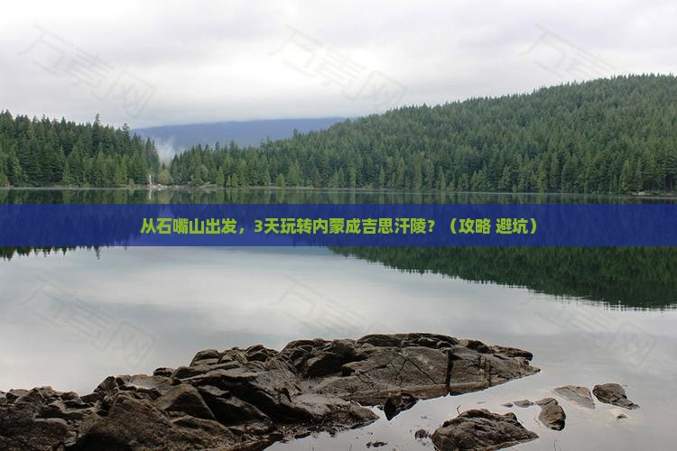石嘴山去内蒙成吉思汗陵旅游