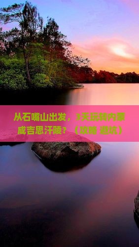 石嘴山去内蒙成吉思汗陵旅游