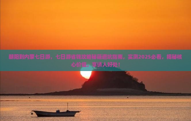 朝阳到内蒙七日游