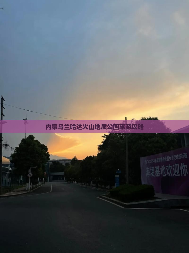 保山到内蒙乌兰哈达火山地质公园旅游