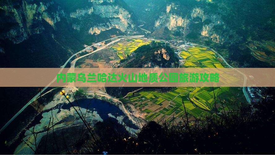 保山到内蒙乌兰哈达火山地质公园旅游