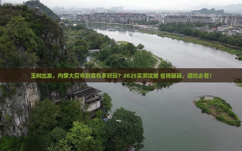 玉树到内蒙大召寺哪里玩