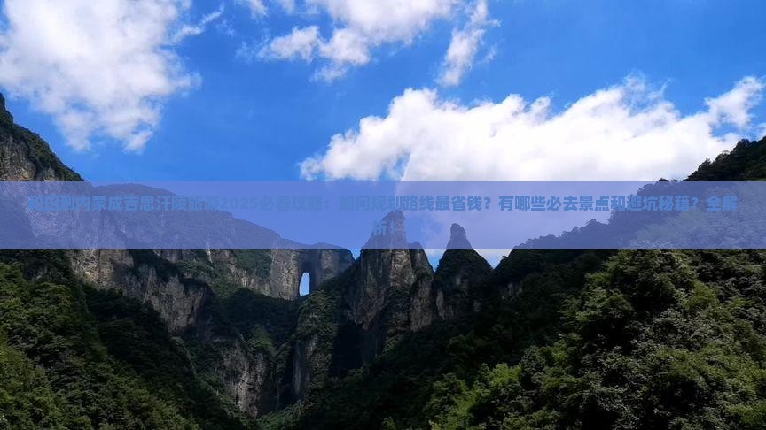 和田到内蒙成吉思汗陵旅游