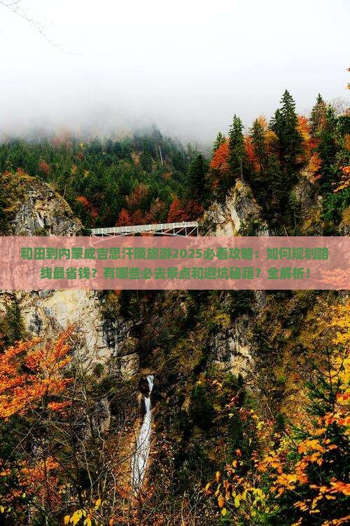 和田到内蒙成吉思汗陵旅游