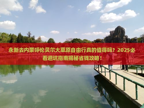 永新去内蒙呼伦贝尔大草原自由行
