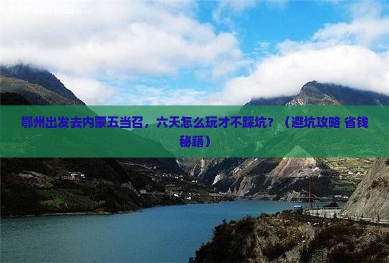 鄂州去内蒙五当召六日游