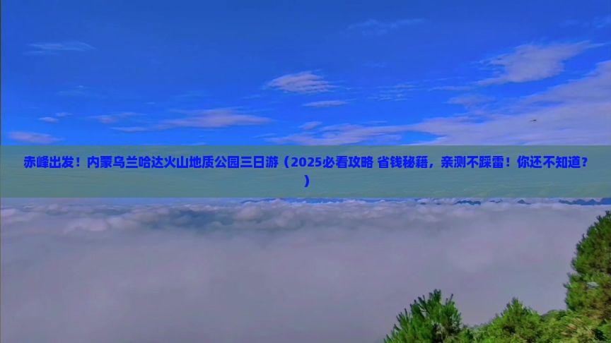 赤峰去内蒙乌兰哈达火山地质公园三日游