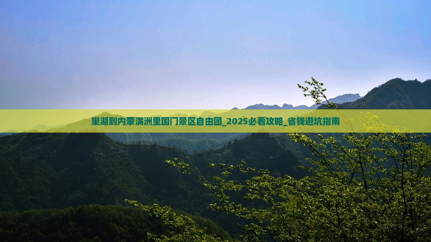 巢湖到内蒙满洲里国门景区自由团