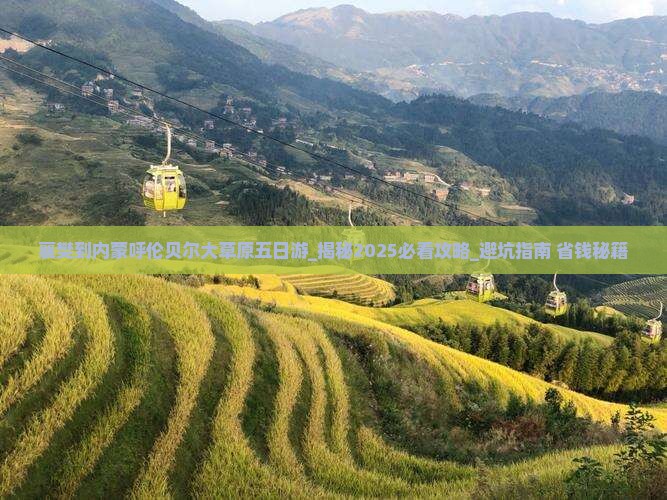 襄樊到内蒙呼伦贝尔大草原五日游