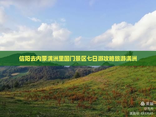 信阳去内蒙满洲里国门景区七日游