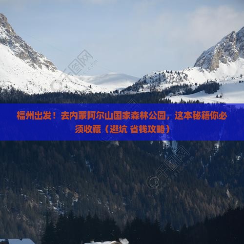 福州去内蒙阿尔山国家森林公园旅游