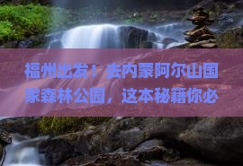福州去内蒙阿尔山国家森林公园旅游