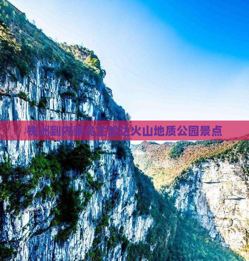 株洲到内蒙乌兰哈达火山地质公园景点