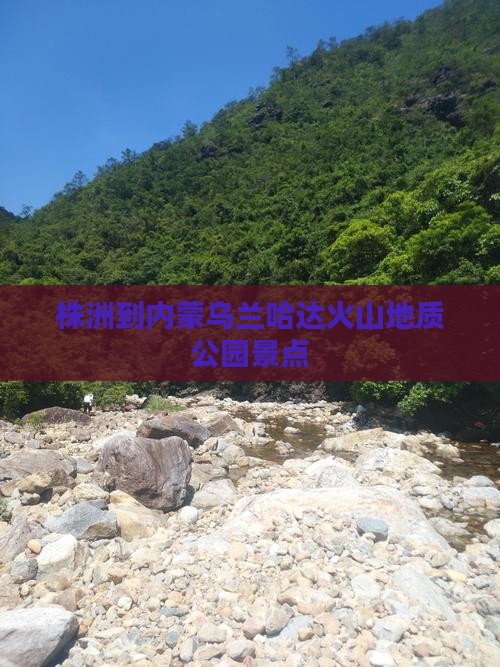 株洲到内蒙乌兰哈达火山地质公园景点