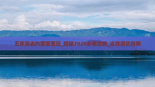 五家渠去内蒙哪里玩