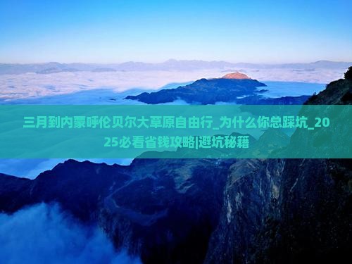 三月到内蒙呼伦贝尔大草原自由行