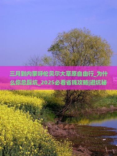 三月到内蒙呼伦贝尔大草原自由行