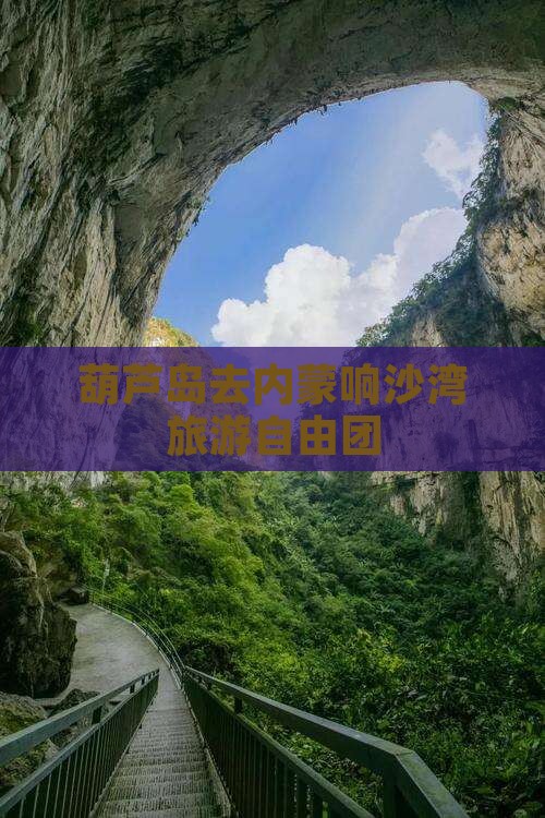 葫芦岛去内蒙响沙湾自由团
