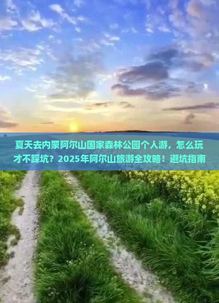 夏天去内蒙阿尔山国家森林公园个人游