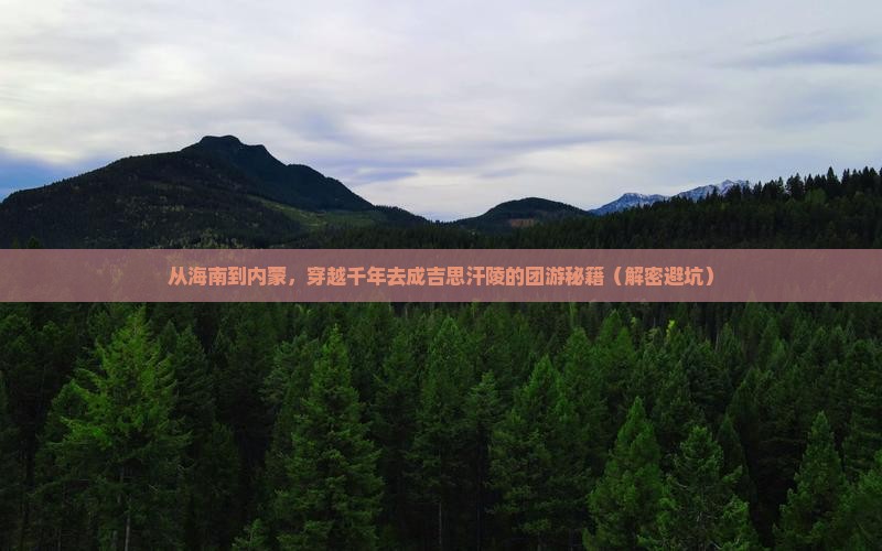 海南省直辖去内蒙成吉思汗陵团体旅游