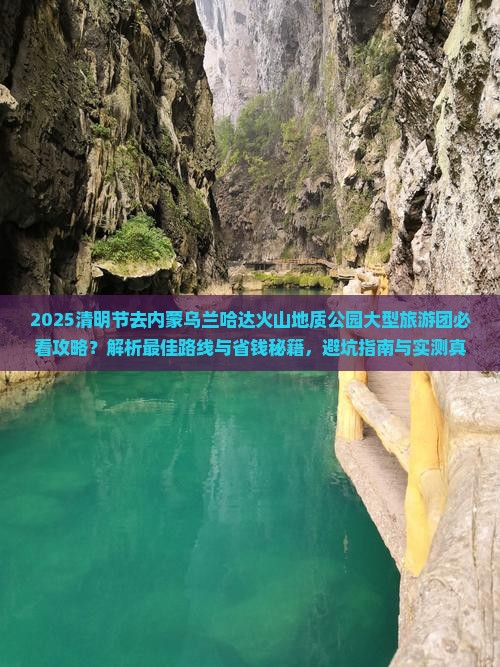 清明节到内蒙乌兰哈达火山地质公园大型旅游团 清明节到内蒙乌兰哈达火山地质公园大型旅游团
