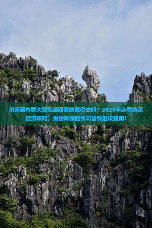 济南到内蒙大型旅游团