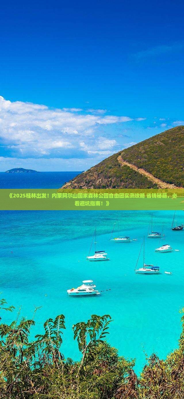 桂林到内蒙阿尔山国家森林公园自由团