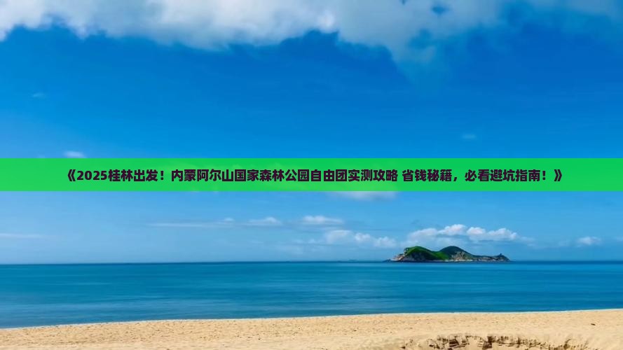 桂林到内蒙阿尔山国家森林公园自由团