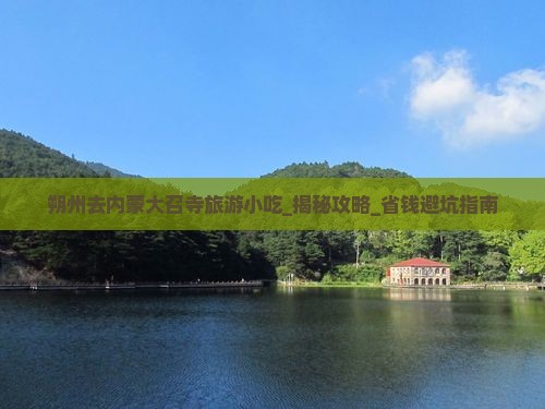 朔州去内蒙大召寺旅游小吃