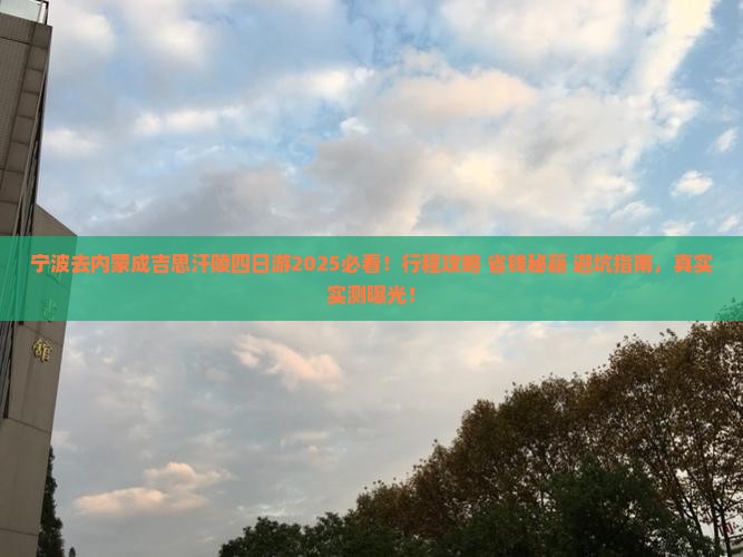 宁波去内蒙成吉思汗陵四日游
