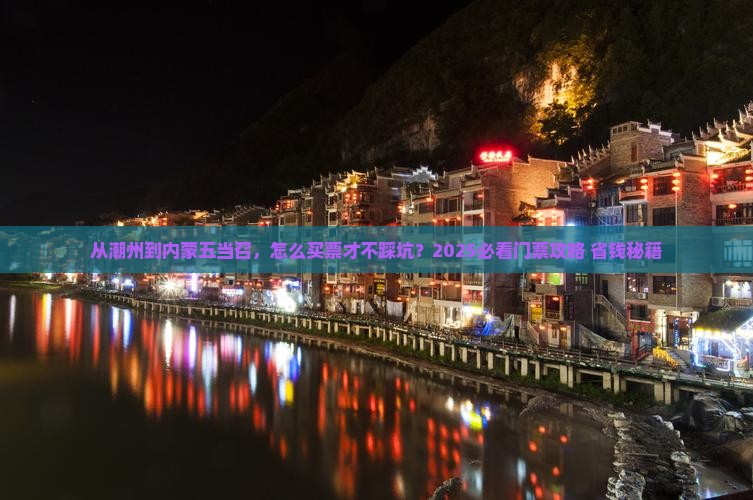 潮州到内蒙五当召门票