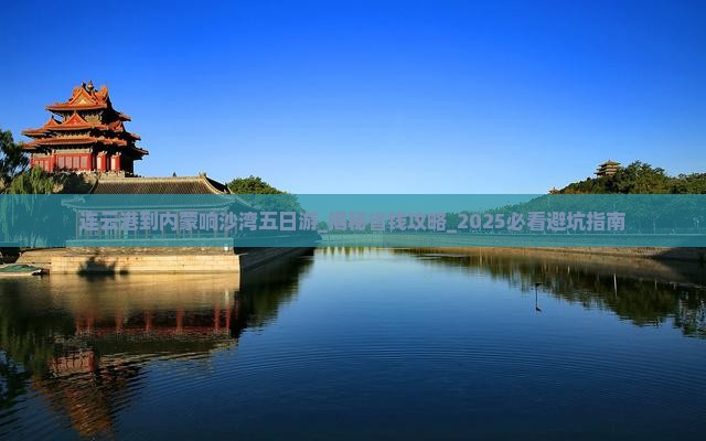 连云港到内蒙响沙湾五日游