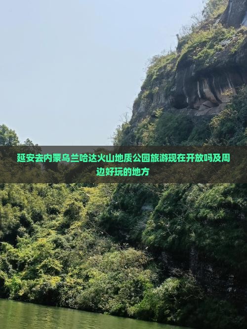 延安去内蒙乌兰哈达火山地质公园旅游