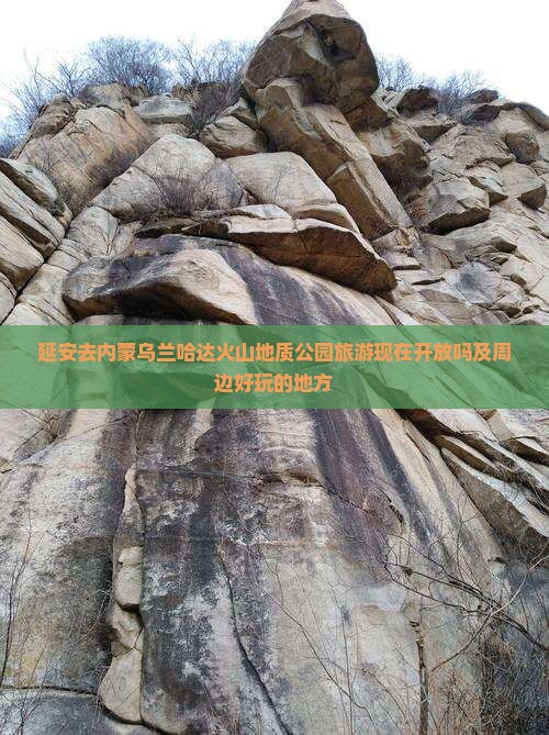 延安去内蒙乌兰哈达火山地质公园旅游