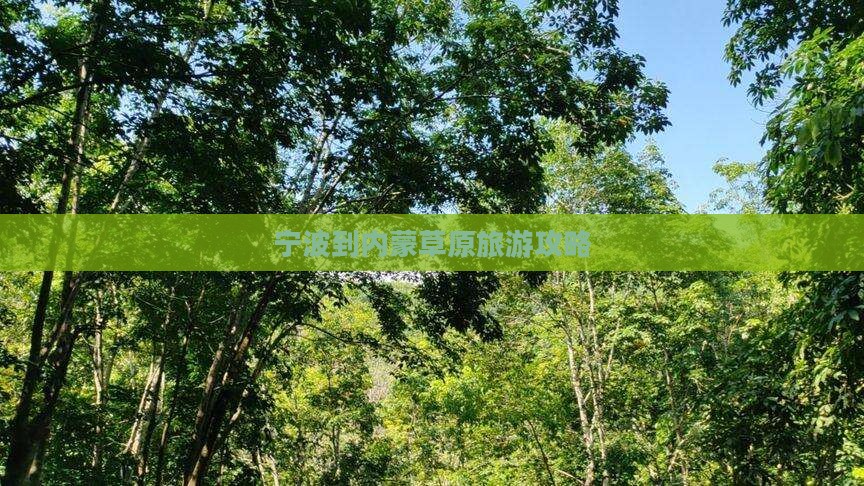 宁波到内蒙景点