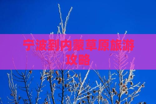 宁波到内蒙景点